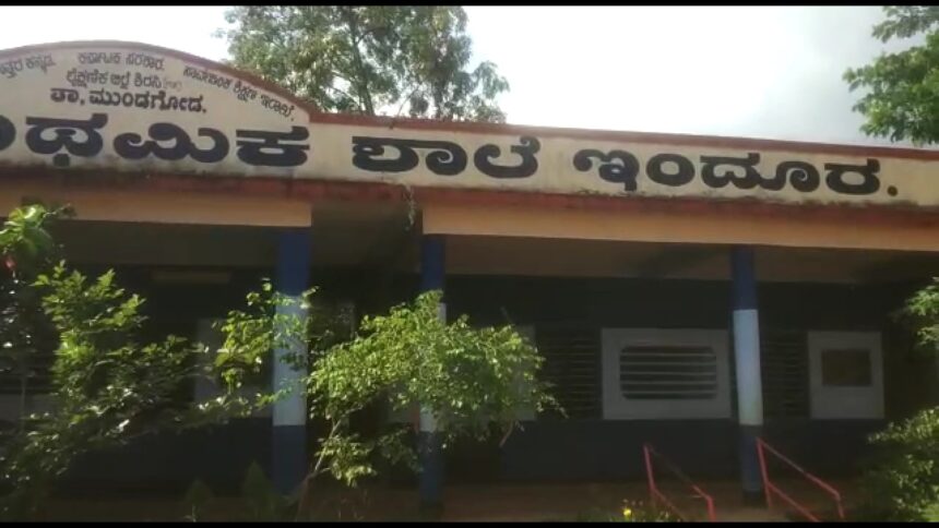 ಇಂದೂರು ಪ್ರಾಥಮಿಕ ಶಾಲೆಯಲ್ಲಿ ಕಳ್ಳತನಕ್ಕೆ ವಿಫಲ ಯತ್ನ: CCTV ಕ್ಯಾಮೆರಾ ಕದ್ದೊಯ್ದ ಕಳ್ಳರು..!