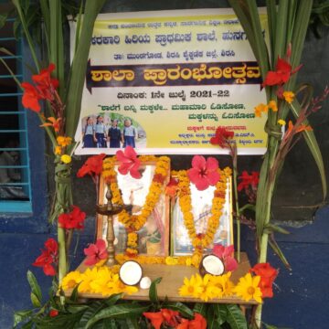 ಹುನಗುಂದ ಹಿರಿಯ ಪ್ರಾಥಮಿಕ ಶಾಲೆಯಲ್ಲಿ “ಶಾಲಾ ಪ್ರಾರಂಭೋತ್ಸವ”