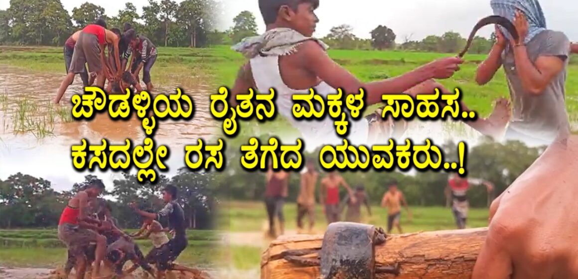 ಚೌಡಳ್ಳಿ ಹುಡುಗರ ಸಾಹಸ, ಕಿರುಚಿತ್ರ ರಚಿಸಿದ್ದೇ ರೋಚಕ..!!