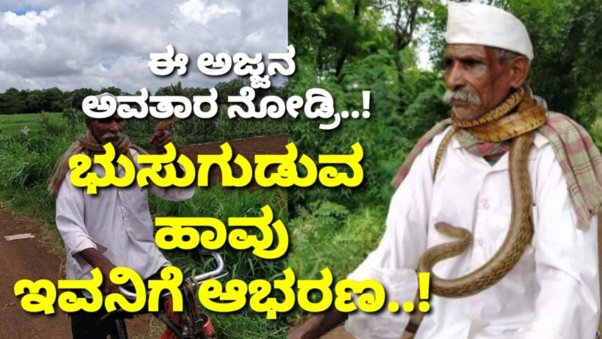 ಹಾವು ಕೊರಳಿಗೆ ಸುತ್ತಿಕೊಂಡು ಸೈಕಲ್ ಮೇಲೆ ತಿರುಗಾಡಿದ ಅಜ್ಜ..!