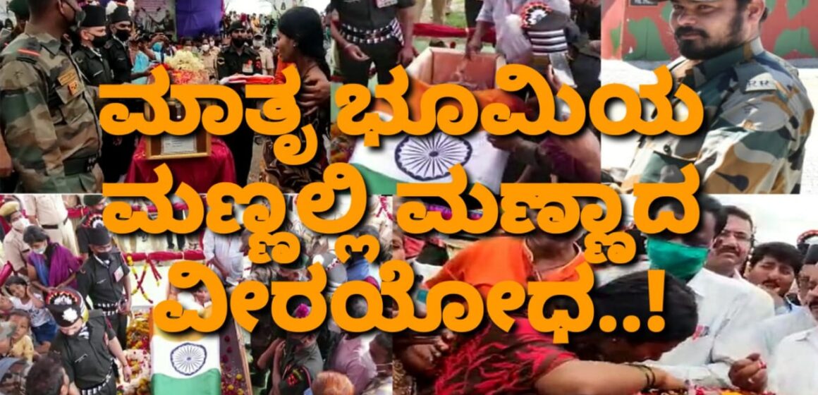 ಮಾತೃ ಭೂಮಿಯ ಮಣ್ಣಲ್ಲಿ ಮಣ್ಣಾದ ವೀರಯೋಧ..! ಆ ಪುಟ್ಟ ಕಂದಮ್ಮಗಳ ಅಪ್ಪ ಇನ್ನು ನೆನಪು ಮಾತ್ರ..!!