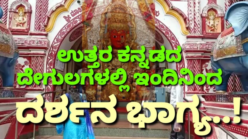 ಉತ್ತರ ಕನ್ನಡ ಜಿಲ್ಲೆಯ ದೇವಾಲಯಗಳಲ್ಲಿ ಇಂದಿನಿಂದ ಭಕ್ತರಿಗೆ ದರ್ಶನ ಭಾಗ್ಯ..!