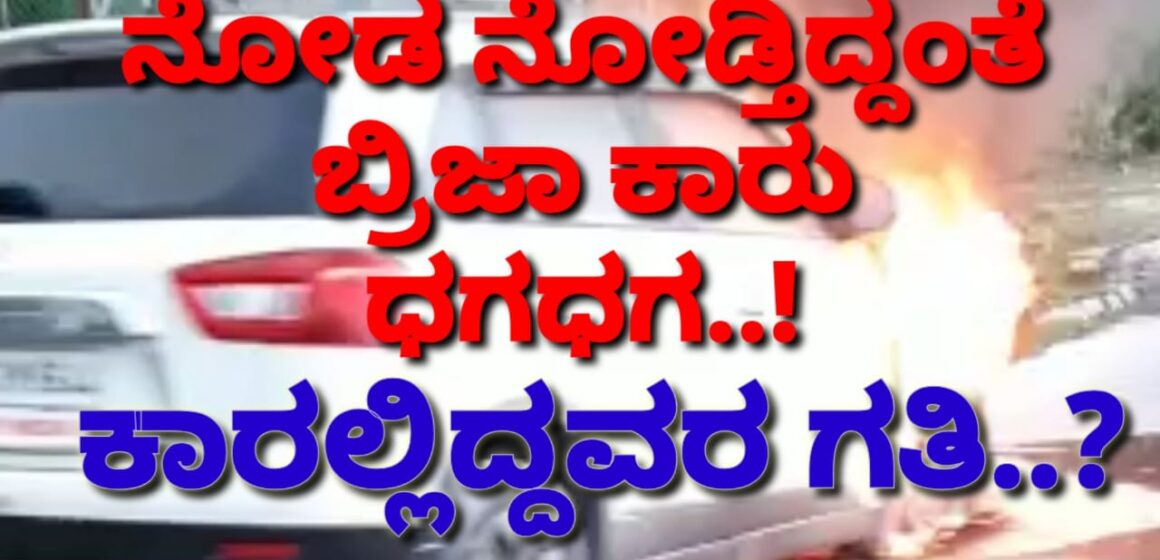 ಚಲಿಸುತ್ತಿದ್ದ ಕಾರು ನೋಡ ನೋಡುತ್ತಿದ್ದಂತೆ ಬೆಂಕಿಗೆ ಆಹುತಿ..! ಕಾರಲ್ಲಿ ಇದ್ದವರ ಗತಿ ಏನಾಯ್ತು..?