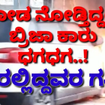 ಚಲಿಸುತ್ತಿದ್ದ ಕಾರು ನೋಡ ನೋಡುತ್ತಿದ್ದಂತೆ ಬೆಂಕಿಗೆ ಆಹುತಿ..! ಕಾರಲ್ಲಿ ಇದ್ದವರ ಗತಿ ಏನಾಯ್ತು..?