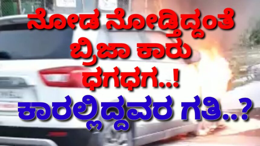 ಚಲಿಸುತ್ತಿದ್ದ ಕಾರು ನೋಡ ನೋಡುತ್ತಿದ್ದಂತೆ ಬೆಂಕಿಗೆ ಆಹುತಿ..! ಕಾರಲ್ಲಿ ಇದ್ದವರ ಗತಿ ಏನಾಯ್ತು..?