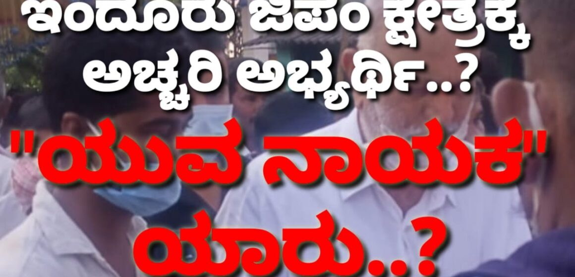 ಇಂದೂರು ಜಿಪಂ ಕ್ಷೇತ್ರ: ಏನಿದು ಅಚ್ಚರಿ..?  ಆ “ಯುವ ನಾಯಕ” ನಿಗೆ ಪಟ್ಟ ಕಟ್ಟಲು ಮುಹೂರ್ತ ಫಿಕ್ಸಾ..?