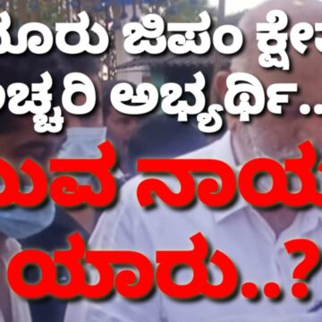 ಇಂದೂರು ಜಿಪಂ ಕ್ಷೇತ್ರ: ಏನಿದು ಅಚ್ಚರಿ..?  ಆ “ಯುವ ನಾಯಕ” ನಿಗೆ ಪಟ್ಟ ಕಟ್ಟಲು ಮುಹೂರ್ತ ಫಿಕ್ಸಾ..?