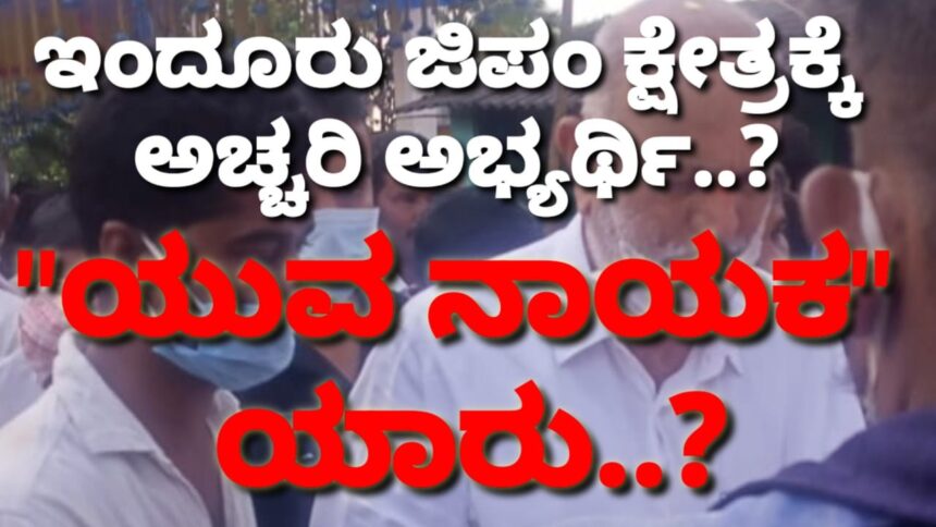 ಇಂದೂರು ಜಿಪಂ ಕ್ಷೇತ್ರ: ಏನಿದು ಅಚ್ಚರಿ..?  ಆ “ಯುವ ನಾಯಕ” ನಿಗೆ ಪಟ್ಟ ಕಟ್ಟಲು ಮುಹೂರ್ತ ಫಿಕ್ಸಾ..?