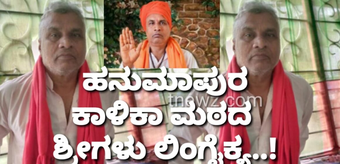 ಹನುಮಾಪುರ ಕಾಳಿಕಾಮಠದ “ಶ್ರೀಗಳು” ಅಸ್ತಂಗತ..! ಗಣ್ಯರ ಸಂತಾಪ..!!