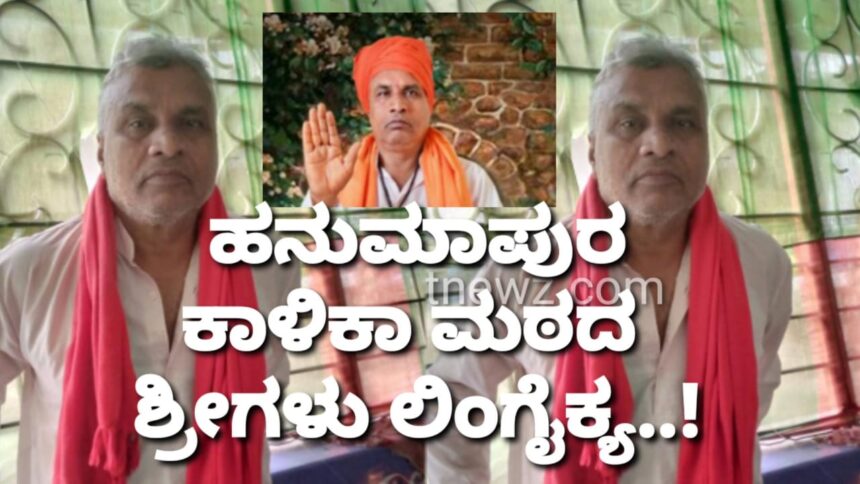 ಹನುಮಾಪುರ ಕಾಳಿಕಾಮಠದ “ಶ್ರೀಗಳು” ಅಸ್ತಂಗತ..! ಗಣ್ಯರ ಸಂತಾಪ..!!