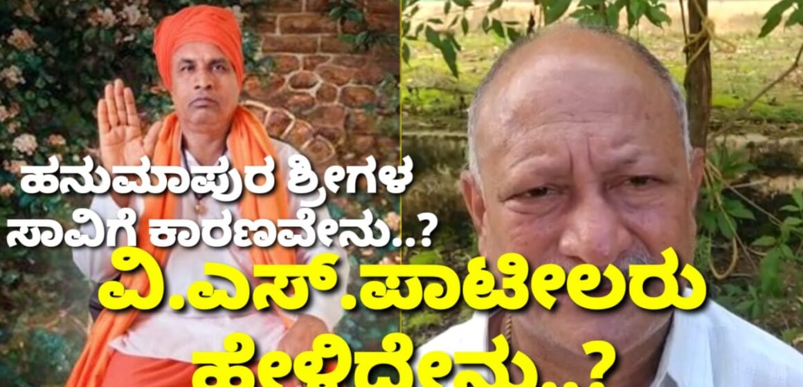 ಹನುಮಾಪುರ ಶ್ರೀಗಳ ಸಾವಿಗೆ ಕಾರಣವೇನು..? ಅಷ್ಟಕ್ಕೂ ವಿ.ಎಸ್.ಪಾಟೀಲರು ಹೇಳಿದ್ದೇನು..?