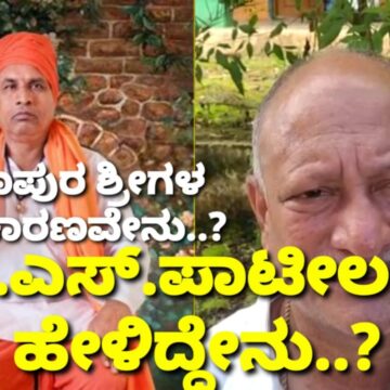 ಹನುಮಾಪುರ ಶ್ರೀಗಳ ಸಾವಿಗೆ ಕಾರಣವೇನು..? ಅಷ್ಟಕ್ಕೂ ವಿ.ಎಸ್.ಪಾಟೀಲರು ಹೇಳಿದ್ದೇನು..?