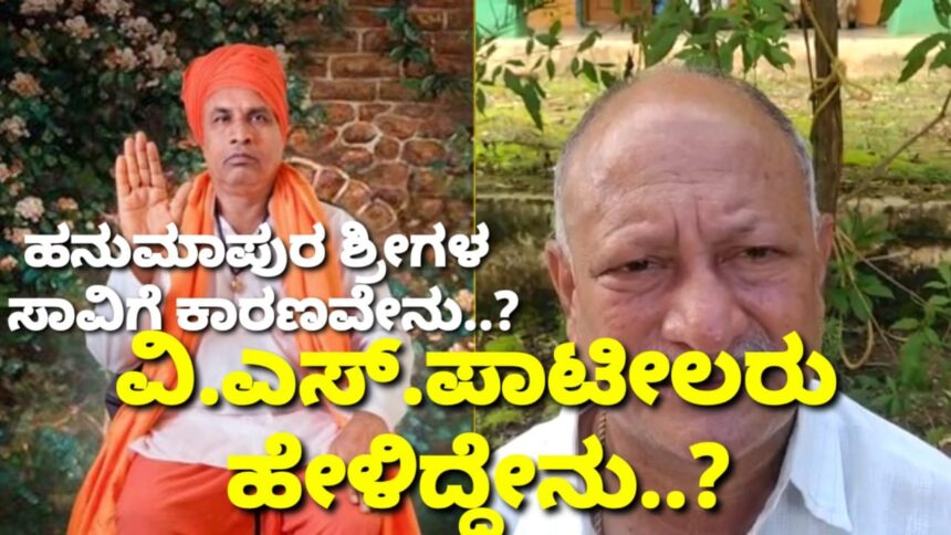 ಹನುಮಾಪುರ ಶ್ರೀಗಳ ಸಾವಿಗೆ ಕಾರಣವೇನು..? ಅಷ್ಟಕ್ಕೂ ವಿ.ಎಸ್.ಪಾಟೀಲರು ಹೇಳಿದ್ದೇನು..?