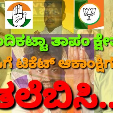 ನಂದಿಕಟ್ಟಾ ತಾಪಂ ಕ್ಷೇತ್ರ; ಬಿಜೆಪಿಗೆ ಟಿಕೆಟ್ ಆಕಾಂಕ್ಷಿಗಳ ತಲೆಬಿಸಿ, ಕಾಂಗ್ರೆಸ್ ಗೆ ವರವಾಗೋ ಖುಶಿ..!