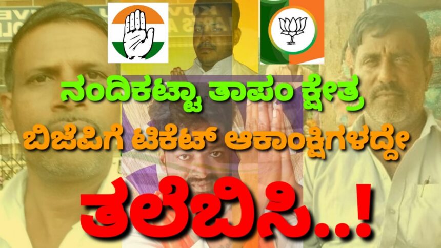 ನಂದಿಕಟ್ಟಾ ತಾಪಂ ಕ್ಷೇತ್ರ; ಬಿಜೆಪಿಗೆ ಟಿಕೆಟ್ ಆಕಾಂಕ್ಷಿಗಳ ತಲೆಬಿಸಿ, ಕಾಂಗ್ರೆಸ್ ಗೆ ವರವಾಗೋ ಖುಶಿ..!