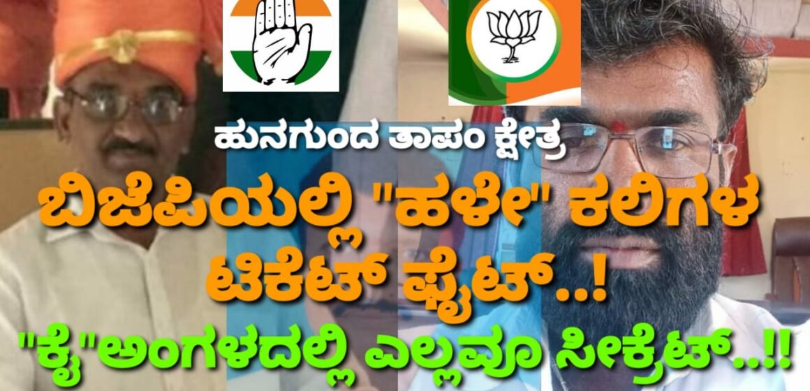 ಹುನಗುಂದ ತಾಪಂ ಕ್ಷೇತ್ರ: ಬಿಜೆಪಿಯಲ್ಲಿ “ಹಳೇ” ಕಲಿಗಳ ಮದ್ಯೆ ಟಿಕೆಟ್ ಫೈಟ್..! “ಕೈ” ಅಂಗಳದಲ್ಲಿ ಎಲ್ಲವೂ ಸೀಕ್ರೆಟ್..!!