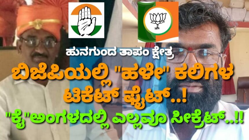 ಹುನಗುಂದ ತಾಪಂ ಕ್ಷೇತ್ರ: ಬಿಜೆಪಿಯಲ್ಲಿ “ಹಳೇ” ಕಲಿಗಳ ಮದ್ಯೆ ಟಿಕೆಟ್ ಫೈಟ್..! “ಕೈ” ಅಂಗಳದಲ್ಲಿ ಎಲ್ಲವೂ ಸೀಕ್ರೆಟ್..!!