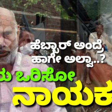 ಮನೆ ಗೋಡೆ ಕುಸಿದು ಮೃತಪಟ್ಟ ಮಹಿಳೆಯ ಬಡ ಕುಟುಂಬದ ಕಣ್ಣೀರು ಒರೆಸಿದ ಸಚಿವ..! ಮಾನವೀಯತೆ ಅಂದ್ರೆ ಇದೇ ಅಲ್ವಾ..?