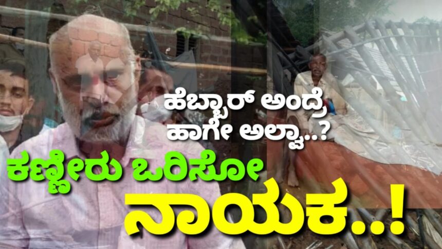 ಮನೆ ಗೋಡೆ ಕುಸಿದು ಮೃತಪಟ್ಟ ಮಹಿಳೆಯ ಬಡ ಕುಟುಂಬದ ಕಣ್ಣೀರು ಒರೆಸಿದ ಸಚಿವ..! ಮಾನವೀಯತೆ ಅಂದ್ರೆ ಇದೇ ಅಲ್ವಾ..?