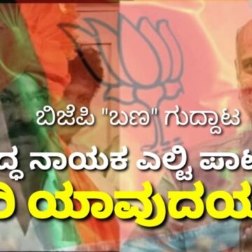 ಆ ಪ್ರಬುದ್ಧ ನಾಯಕನಿಗೆ ಇದೇಂತಾ ಗತಿ..?  ಬಿಜೆಪಿ “ಬಣ” ಗುದ್ದಾಟದಲ್ಲಿ ಎಲ್ಟಿ ಪಾಟೀಲರ ದಾರಿ ಯಾವುದಯ್ಯ..?