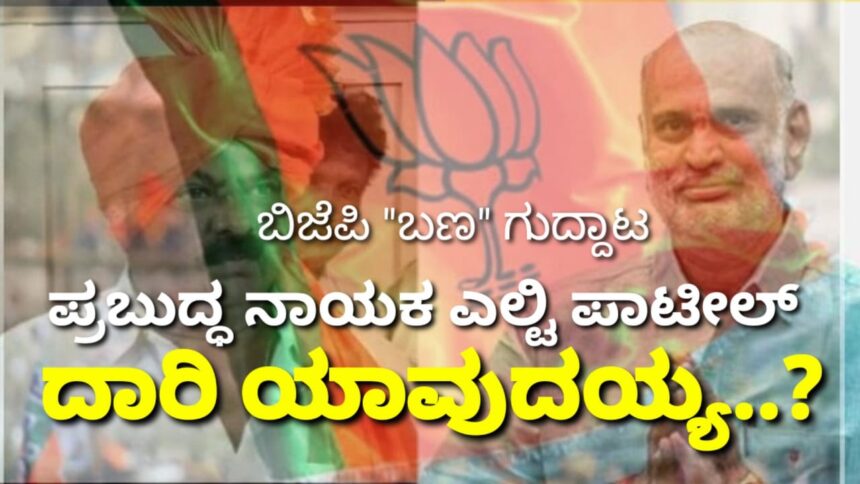 ಆ ಪ್ರಬುದ್ಧ ನಾಯಕನಿಗೆ ಇದೇಂತಾ ಗತಿ..?  ಬಿಜೆಪಿ “ಬಣ” ಗುದ್ದಾಟದಲ್ಲಿ ಎಲ್ಟಿ ಪಾಟೀಲರ ದಾರಿ ಯಾವುದಯ್ಯ..?