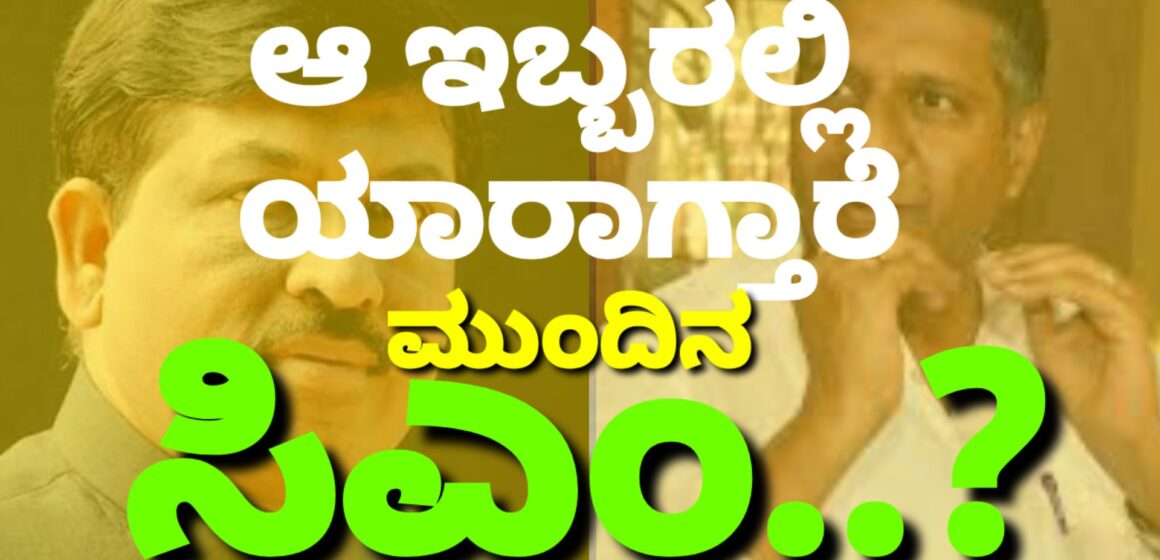 “ಲಿಂಗಾಯತ” ಶಾಸಕರಿಗೆ ಸಿಎಂ ಸ್ಥಾನ ಪಕ್ಕಾ..! ಆ ಇಬ್ಬರಲ್ಲಿದೆ ತೀವ್ರ ಪೈಪೋಟಿ..!!