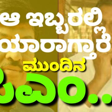 “ಲಿಂಗಾಯತ” ಶಾಸಕರಿಗೆ ಸಿಎಂ ಸ್ಥಾನ ಪಕ್ಕಾ..! ಆ ಇಬ್ಬರಲ್ಲಿದೆ ತೀವ್ರ ಪೈಪೋಟಿ..!!