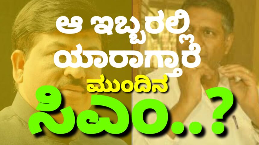 “ಲಿಂಗಾಯತ” ಶಾಸಕರಿಗೆ ಸಿಎಂ ಸ್ಥಾನ ಪಕ್ಕಾ..! ಆ ಇಬ್ಬರಲ್ಲಿದೆ ತೀವ್ರ ಪೈಪೋಟಿ..!!