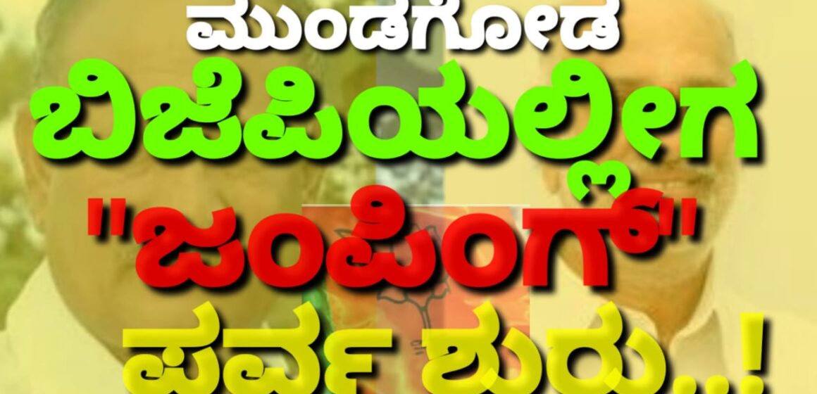 ಮುಂಡಗೋಡ ಬಿಜೆಪಿಯಲ್ಲೀಗ “ಜಂಪಿಂಗ್” ಪರ್ವ ಶುರು..! ಒಳಗೊಳಗೇ ನಡೀತಿದೆ ಭಾರೀ ಮಸಲತ್ತು..!!