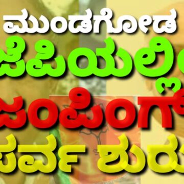 ಮುಂಡಗೋಡ ಬಿಜೆಪಿಯಲ್ಲೀಗ “ಜಂಪಿಂಗ್” ಪರ್ವ ಶುರು..! ಒಳಗೊಳಗೇ ನಡೀತಿದೆ ಭಾರೀ ಮಸಲತ್ತು..!!