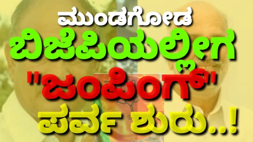 ಮುಂಡಗೋಡ ಬಿಜೆಪಿಯಲ್ಲೀಗ “ಜಂಪಿಂಗ್” ಪರ್ವ ಶುರು..! ಒಳಗೊಳಗೇ ನಡೀತಿದೆ ಭಾರೀ ಮಸಲತ್ತು..!!