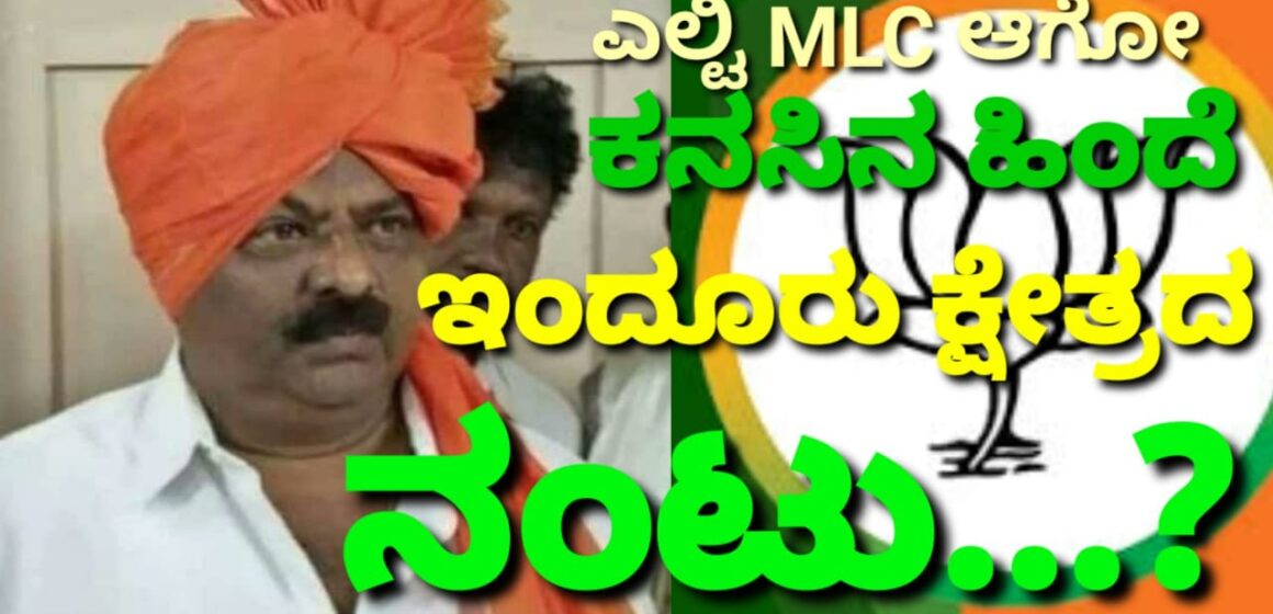 ಎಲ್ಟಿ MLC ಆಗೋ ಕನಸಿನ ಹಿಂದೆ, ಇಂದೂರು ಕ್ಷೇತ್ರದ ನಂಟು..? ಒಳ ಮಸಲತ್ತುಗಳ ಏಟಿಗೆ, ಎಲ್ಲವೂ ಕಗ್ಗಂಟು..!!