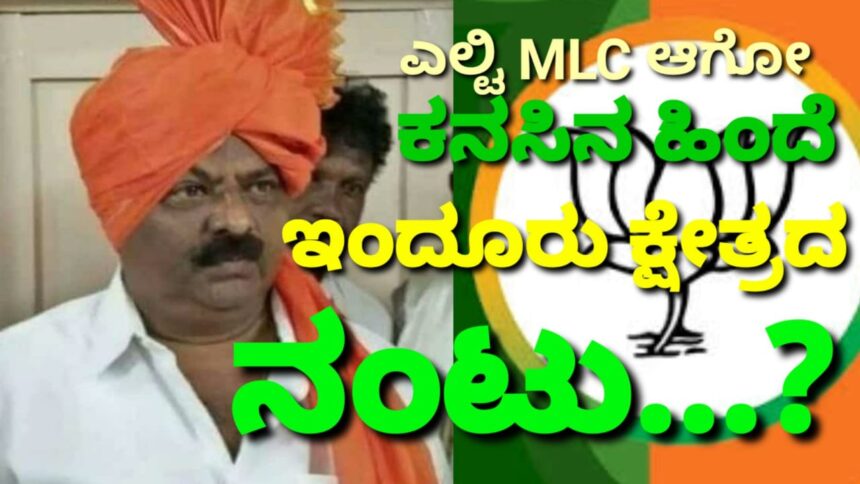 ಎಲ್ಟಿ MLC ಆಗೋ ಕನಸಿನ ಹಿಂದೆ, ಇಂದೂರು ಕ್ಷೇತ್ರದ ನಂಟು..? ಒಳ ಮಸಲತ್ತುಗಳ ಏಟಿಗೆ, ಎಲ್ಲವೂ ಕಗ್ಗಂಟು..!!