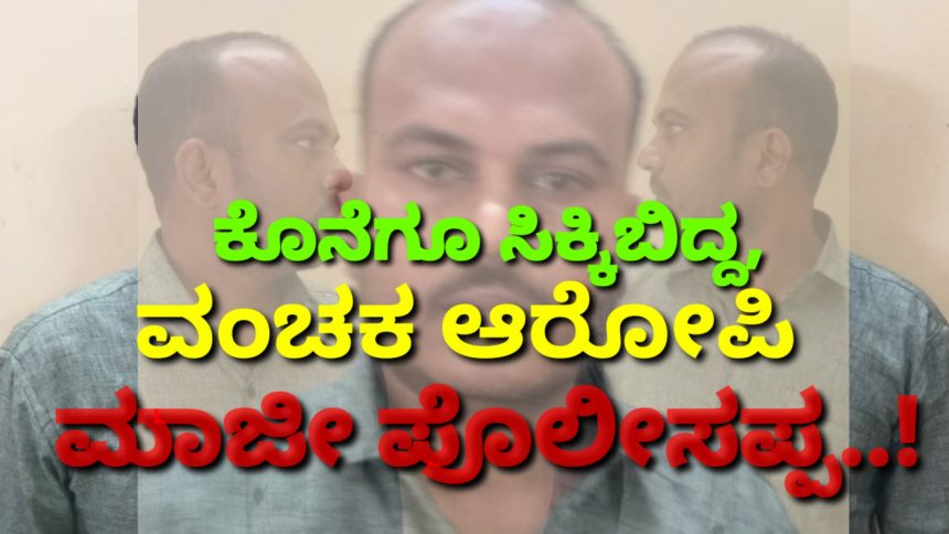 12 ಯುವಕರಿಗೆ ಮಕ್ಮಲ್ ಟೋಪಿ ಹಾಕಿದ್ದ ಆರೋಪಿ ಮಾಜಿ ಪೊಲೀಸಪ್ಪ ಅಂದರ್..!