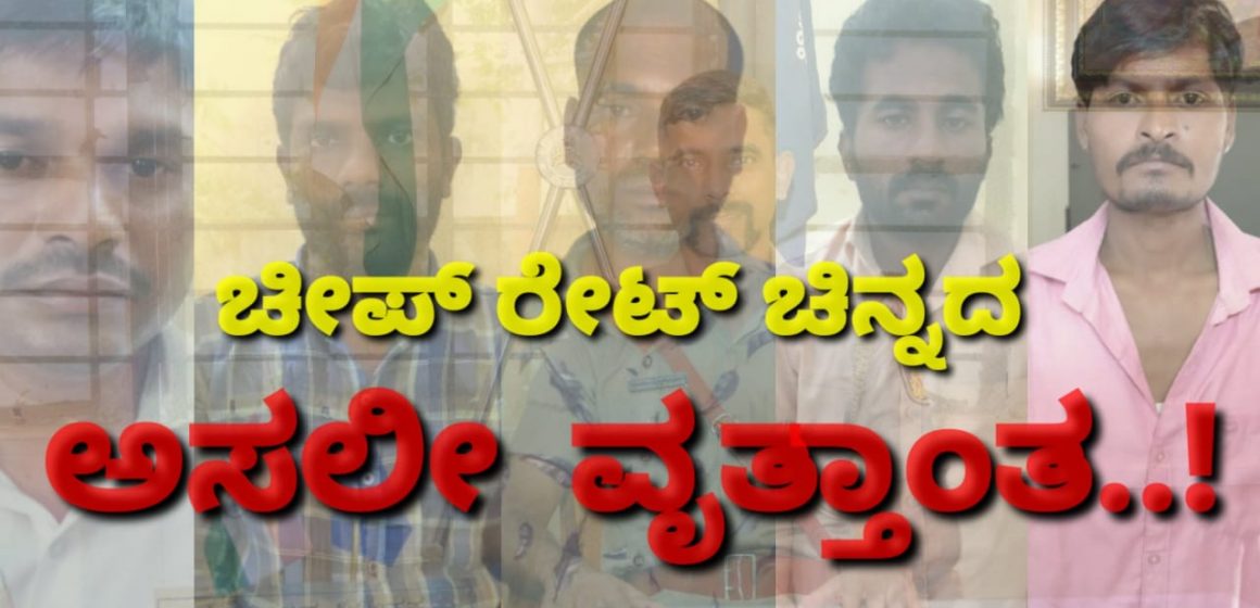 ಚೀಪ್ ರೇಟ್ ಚಿನ್ನದ ಗ್ಯಾಂಗ್, ಬಲೆಗೆ ಬಿದ್ದಿದ್ದೇ ರೋಚಕ..! “ಧರ್ಮೆ”ಯ ಅಂಗಳದ ದರೋಡೆ ಕೇಸ್ ನ ಇಂಚಿಂಚೂ ಕತೆಯಿದು..!