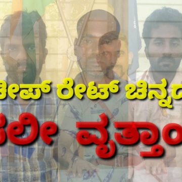 ಚೀಪ್ ರೇಟ್ ಚಿನ್ನದ ಗ್ಯಾಂಗ್, ಬಲೆಗೆ ಬಿದ್ದಿದ್ದೇ ರೋಚಕ..! “ಧರ್ಮೆ”ಯ ಅಂಗಳದ ದರೋಡೆ ಕೇಸ್ ನ ಇಂಚಿಂಚೂ ಕತೆಯಿದು..!