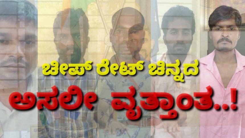 ಚೀಪ್ ರೇಟ್ ಚಿನ್ನದ ಗ್ಯಾಂಗ್, ಬಲೆಗೆ ಬಿದ್ದಿದ್ದೇ ರೋಚಕ..! “ಧರ್ಮೆ”ಯ ಅಂಗಳದ ದರೋಡೆ ಕೇಸ್ ನ ಇಂಚಿಂಚೂ ಕತೆಯಿದು..!