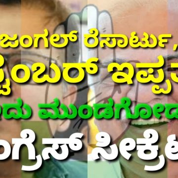 ಇದು ಮುಂಡಗೋಡ ಕಾಂಗ್ರೆಸ್ ಸೀಕ್ರೆಟ್..! ಆ ಜಂಗಲ್ ರೆಸಾರ್ಟು, ಸೆಪ್ಟೆಂಬರ್ ಇಪ್ಪತ್ತು, ಏನಿದರ ಮಸಲತ್ತು..?