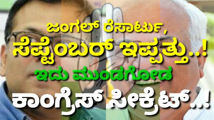 ಇದು ಮುಂಡಗೋಡ ಕಾಂಗ್ರೆಸ್ ಸೀಕ್ರೆಟ್..! ಆ ಜಂಗಲ್ ರೆಸಾರ್ಟು, ಸೆಪ್ಟೆಂಬರ್ ಇಪ್ಪತ್ತು, ಏನಿದರ ಮಸಲತ್ತು..?