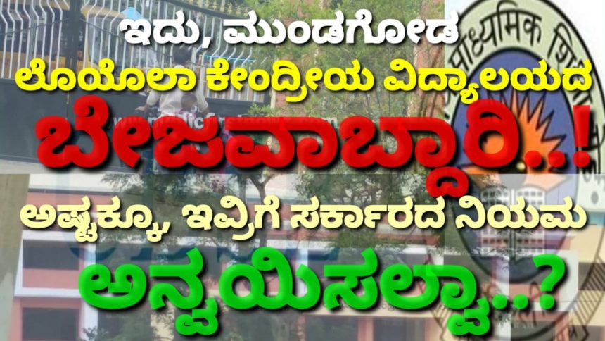 ಇದು ಲೊಯೊಲಾ ಕೇಂದ್ರೀಯ ವಿದ್ಯಾಲಯದ ಬೇಜವಾಬ್ದಾರಿ..! ಅಷ್ಟಕ್ಕೂ ಇವ್ರಿಗೆ ಸರ್ಕಾರದ ನಿಯಮ ಅನ್ವಯಿಸೋದೇ ಇಲ್ವಾ..?