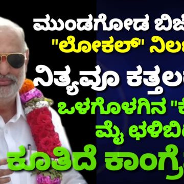 ಮುಂಡಗೋಡ ಬಿಜೆಪಿಯಲ್ಲಿ “ಲೋಕಲ್” ನಿರ್ಲಕ್ಷಕ್ಕೆ ನಿತ್ಯವೂ ಕತ್ತಲರಾತ್ರಿ..! ಒಳಗೊಳಗಿನ “ಕೆಂಡ” ಕ್ಕೆ ಮೈ ಛಳಿಬಿಟ್ಟು ಕೂತಿದೆ ಕಾಂಗ್ರೆಸ್..!!