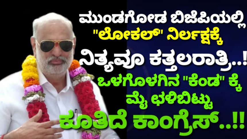 ಮುಂಡಗೋಡ ಬಿಜೆಪಿಯಲ್ಲಿ “ಲೋಕಲ್” ನಿರ್ಲಕ್ಷಕ್ಕೆ ನಿತ್ಯವೂ ಕತ್ತಲರಾತ್ರಿ..! ಒಳಗೊಳಗಿನ “ಕೆಂಡ” ಕ್ಕೆ ಮೈ ಛಳಿಬಿಟ್ಟು ಕೂತಿದೆ ಕಾಂಗ್ರೆಸ್..!!