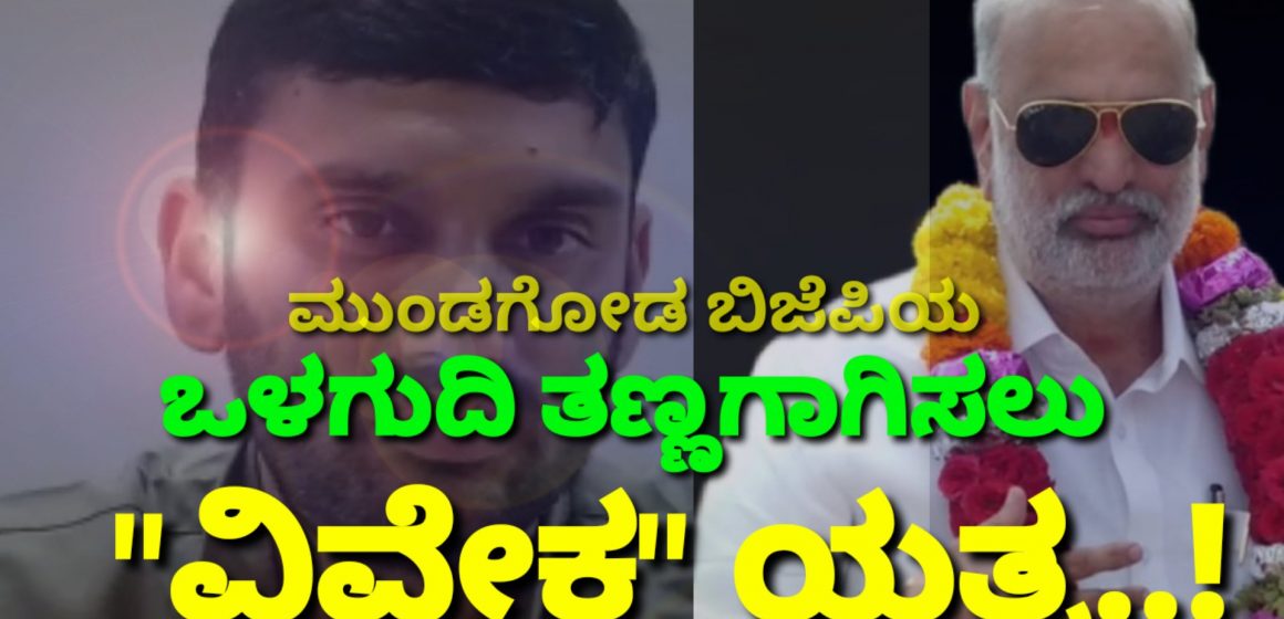 ಮುಂಡಗೋಡ ಬಿಜೆಪಿಯ ಒಳಗುದಿ ತಣ್ಣಗಾಗಿಸಲು “ವಿವೇಕ” ಯತ್ನ..!