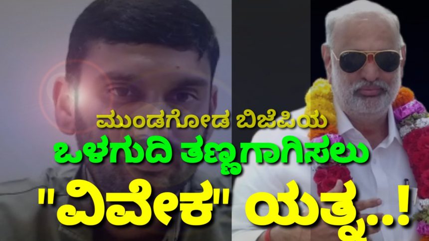 ಮುಂಡಗೋಡ ಬಿಜೆಪಿಯ ಒಳಗುದಿ ತಣ್ಣಗಾಗಿಸಲು “ವಿವೇಕ” ಯತ್ನ..!