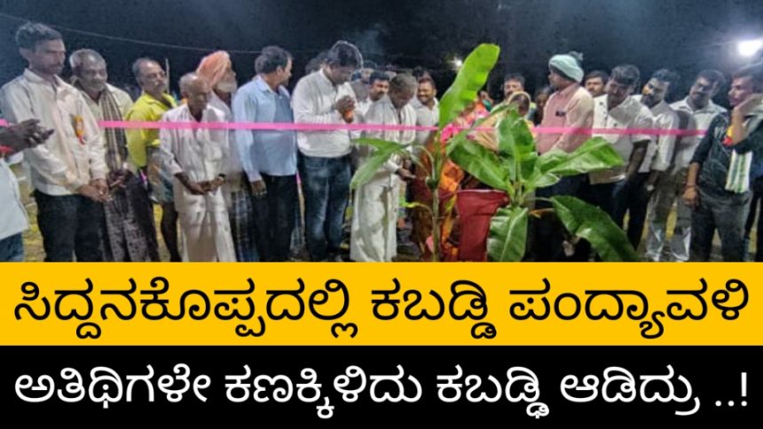 ಸಿದ್ದನಕೊಪ್ಪದ ಕಬಡ್ಡಿ ಪಂದ್ಯಾವಳಿಯಲ್ಲಿ ಅತಿಥಿಗಳೇ ಕಣದಲ್ಲಿ ಘರ್ಜನೆ..!