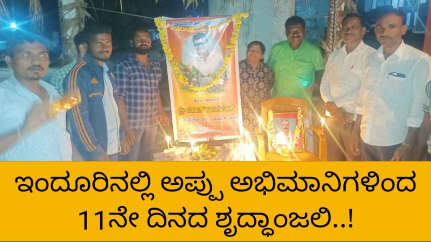 ಇಂದೂರಿನಲ್ಲಿ “ಪುನೀತ್” ಪುಣ್ಯಸ್ಮರಣೆ, ಕ್ಯಾಂಡಲ್ ಹಚ್ಚಿ ಶೃದ್ಧಾಂಜಲಿ..!