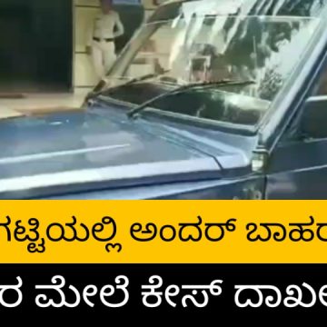 ಚಿಗಳ್ಳಿಯಲ್ಲಿ ಅಂದರ್ ಬಾಹರ್ ಆಡುತ್ತಿದ್ದ 14 ಜನರ ಮೇಲೆ ಕೇಸ್..!