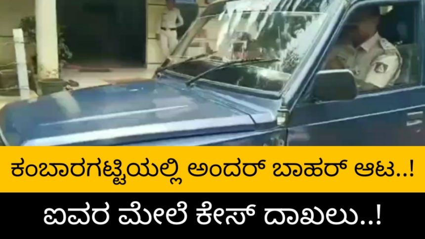 ಚಿಗಳ್ಳಿಯಲ್ಲಿ ಅಂದರ್ ಬಾಹರ್ ಆಡುತ್ತಿದ್ದ 14 ಜನರ ಮೇಲೆ ಕೇಸ್..!