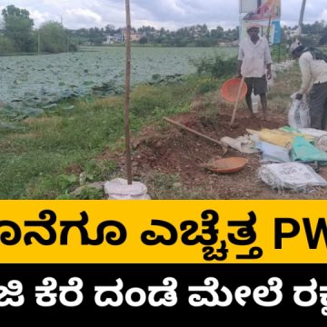 ನಿದ್ದೆಯಿಂದ ಎದ್ದ ಮುಂಡಗೋಡ PWD, ಅಮ್ಮಾಜಿ ಕೆರೆ ದಂಡೆಯ ಮೇಲೆ ಸುರಕ್ಷತಾ ಕ್ರಮ..!