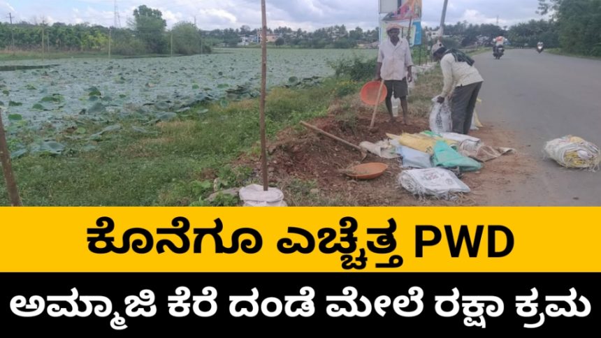 ನಿದ್ದೆಯಿಂದ ಎದ್ದ ಮುಂಡಗೋಡ PWD, ಅಮ್ಮಾಜಿ ಕೆರೆ ದಂಡೆಯ ಮೇಲೆ ಸುರಕ್ಷತಾ ಕ್ರಮ..!